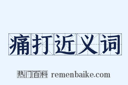 痛打近义词是什么意思的图片